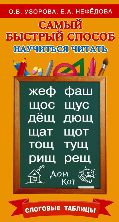 Обложка книги "Нефедова, Узорова: Самый быстрый способ научиться читать. Слоговые таблицы"