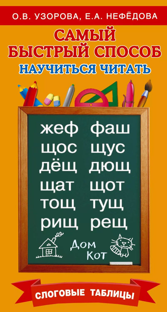 Обложка книги "Нефедова, Узорова: Самый быстрый способ научиться читать. Слоговые таблицы"
