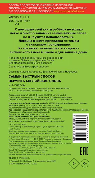 Фотография книги "Нефедова, Узорова: Самый быстрый способ выучить английские слова"