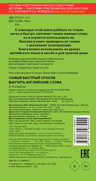 Фотография книги "Нефедова, Узорова: Самый быстрый способ выучить английские слова"