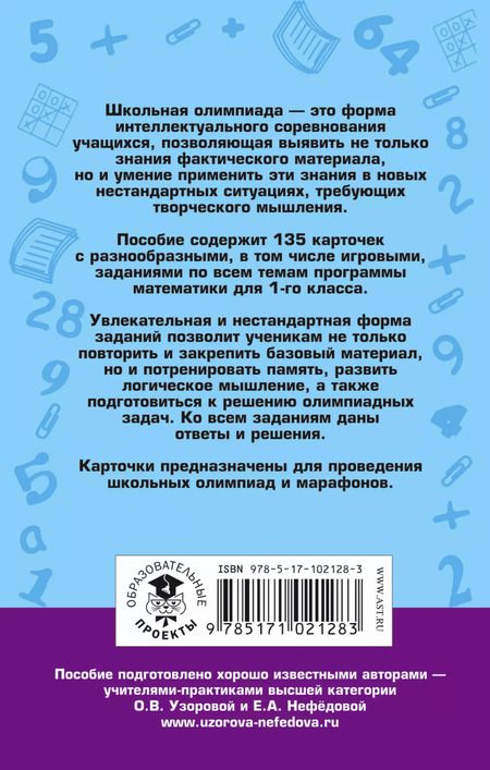 Фотография книги "Нефедова, Узорова: Школьные олимпиады по математике. 1 класс"