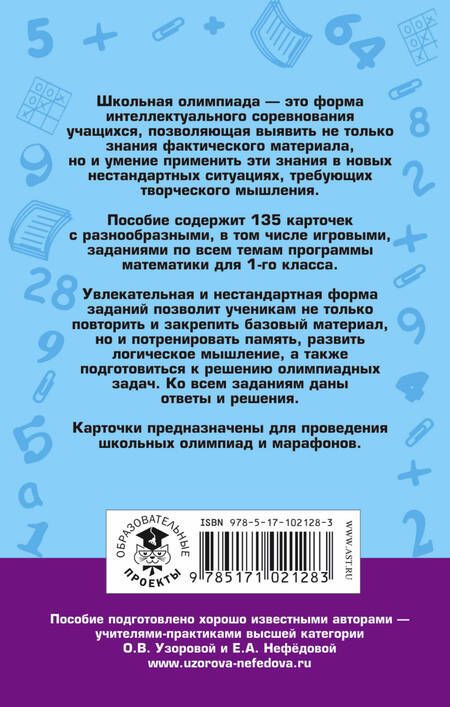 Фотография книги "Нефедова, Узорова: Школьные олимпиады по математике. 1 класс"