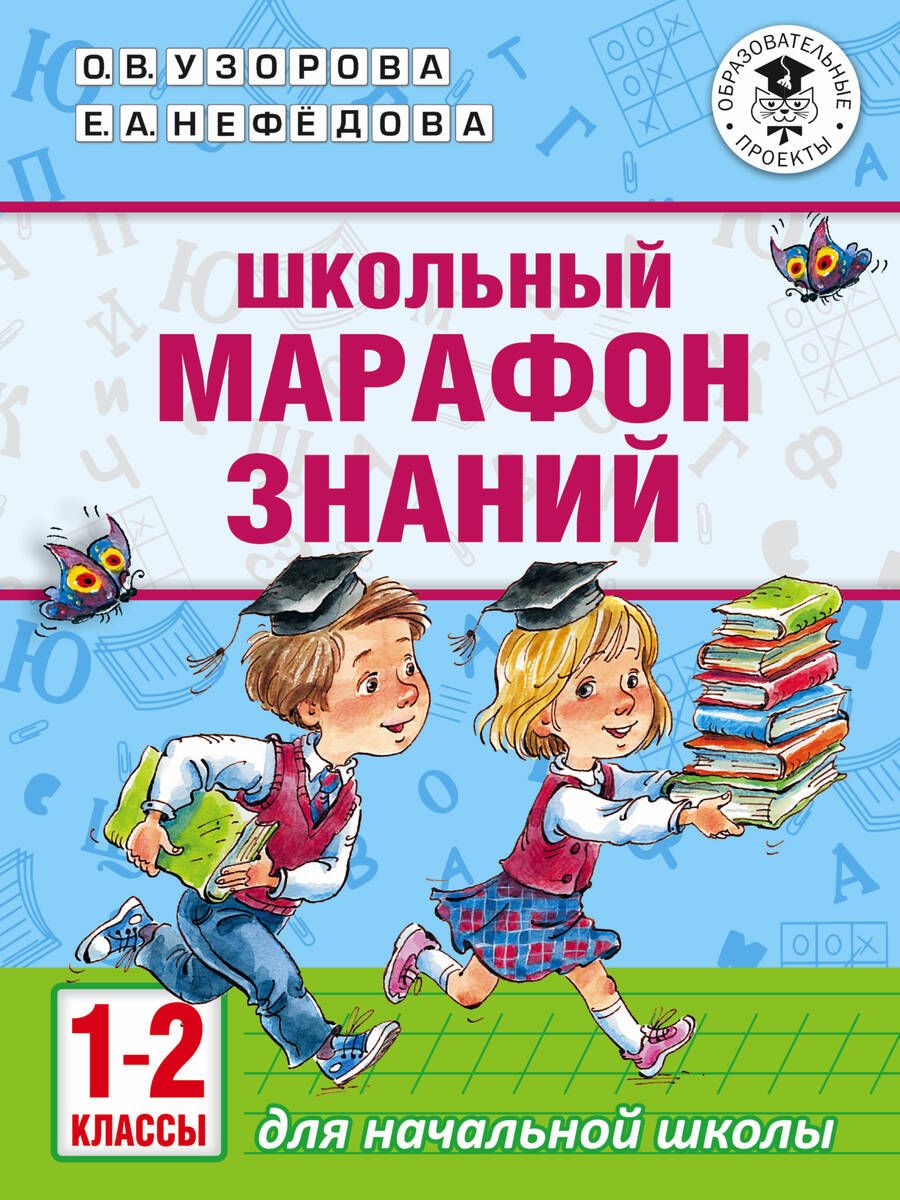Обложка книги "Нефедова, Узорова: Школьный марафон знаний. 1-2 классы"