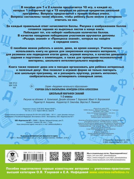 Фотография книги "Нефедова, Узорова: Школьный марафон знаний. 1-2 классы"