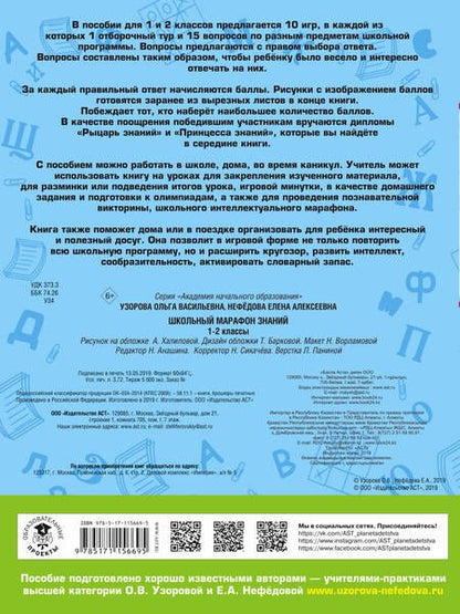 Фотография книги "Нефедова, Узорова: Школьный марафон знаний. 1-2 классы"