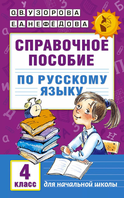 Обложка книги "Нефедова, Узорова: Справочное пособие по русскому языку. 4 класс"