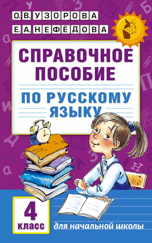Обложка книги "Нефедова, Узорова: Справочное пособие по русскому языку. 4 класс"