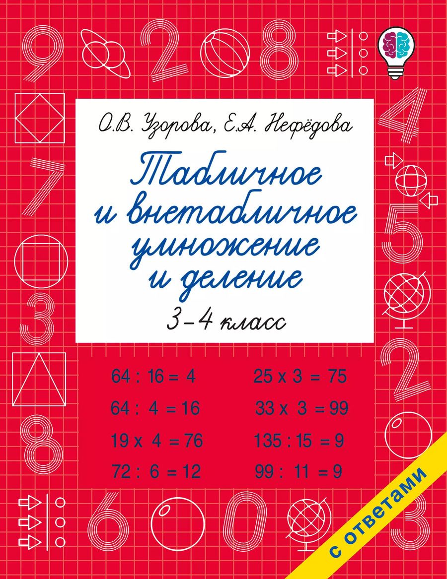 Обложка книги "Нефедова, Узорова: Табличное и внетабличное умножение и деление"