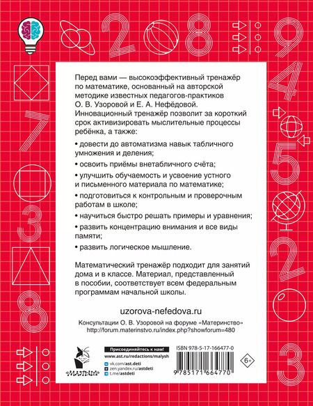 Фотография книги "Нефедова, Узорова: Табличное и внетабличное умножение и деление"