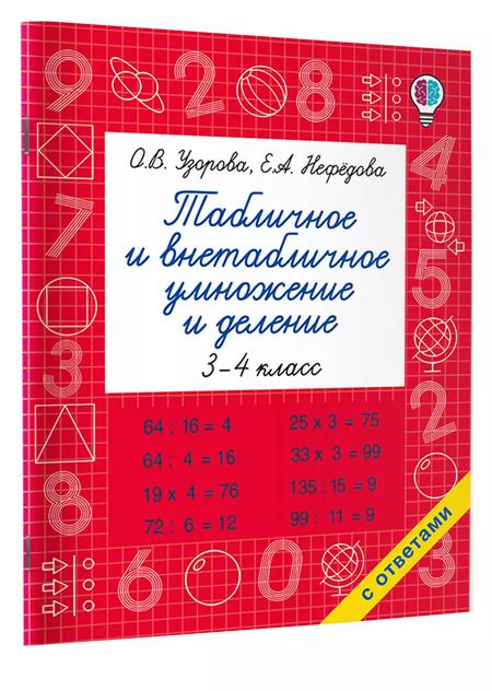 Фотография книги "Нефедова, Узорова: Табличное и внетабличное умножение и деление"