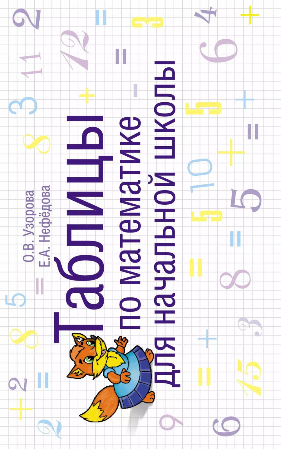 Обложка книги "Нефедова, Узорова: Таблицы по математике для начальной школы: учебное пособие"