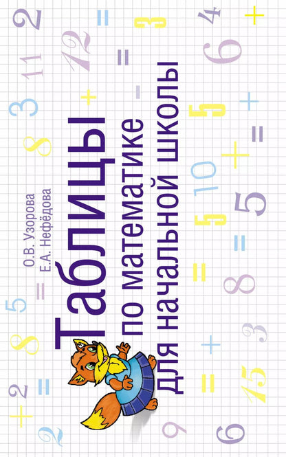 Обложка книги "Нефедова, Узорова: Таблицы по математике для начальной школы: учебное пособие"