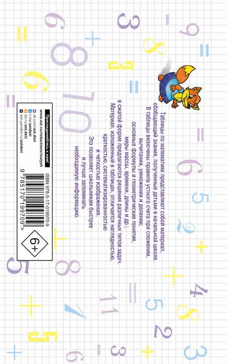 Фотография книги "Нефедова, Узорова: Таблицы по математике для начальной школы: учебное пособие"