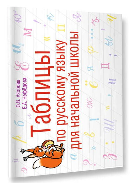 Фотография книги "Нефедова, Узорова: Таблицы по математике для начальной школы: учебное пособие"