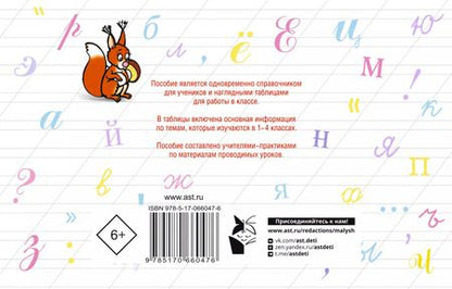 Фотография книги "Нефедова, Узорова: Таблицы по русскому языку для начальной школы"