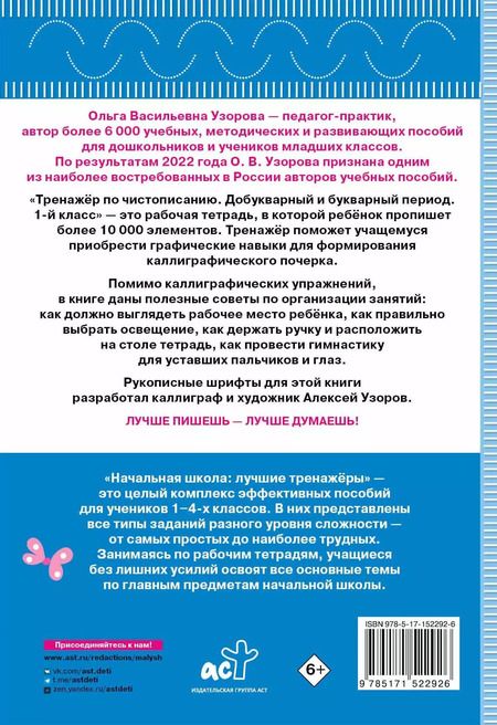 Фотография книги "Нефедова, Узорова: Тренажер по чистописанию. Добукварный и букварный период. 1 класс"