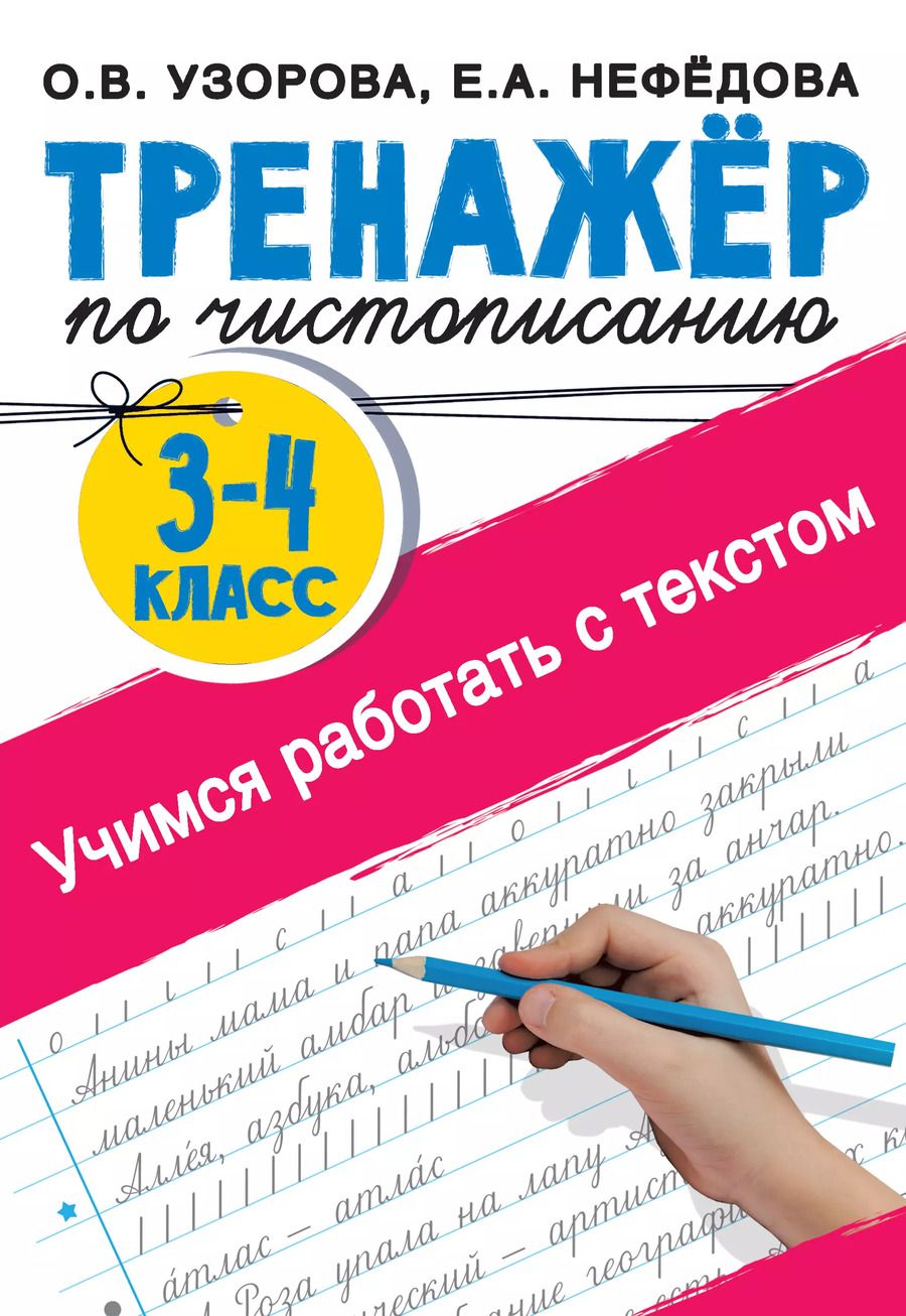 Обложка книги "Нефедова, Узорова: Тренажер по чистописанию 3-4 класс. Учимся работать с текстом"