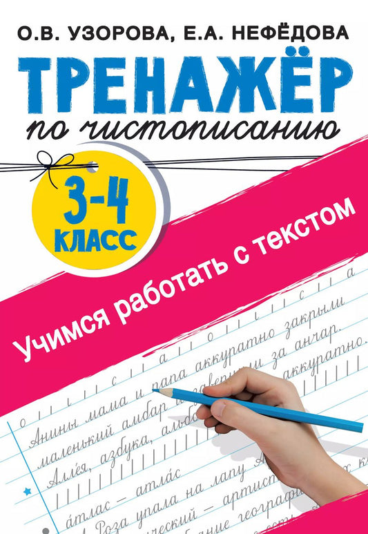 Обложка книги "Нефедова, Узорова: Тренажер по чистописанию 3-4 класс. Учимся работать с текстом"