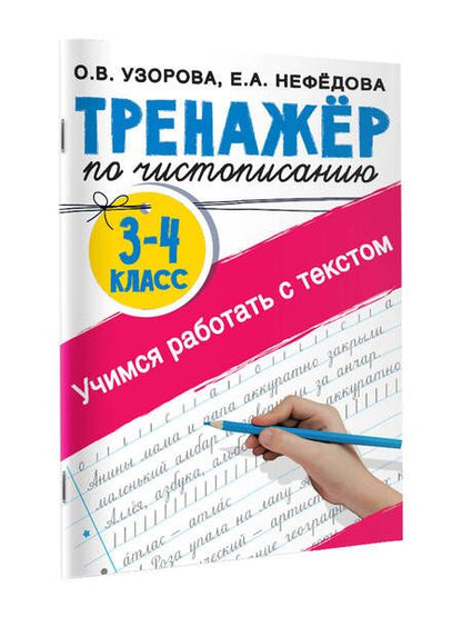 Фотография книги "Нефедова, Узорова: Тренажер по чистописанию 3-4 класс. Учимся работать с текстом"