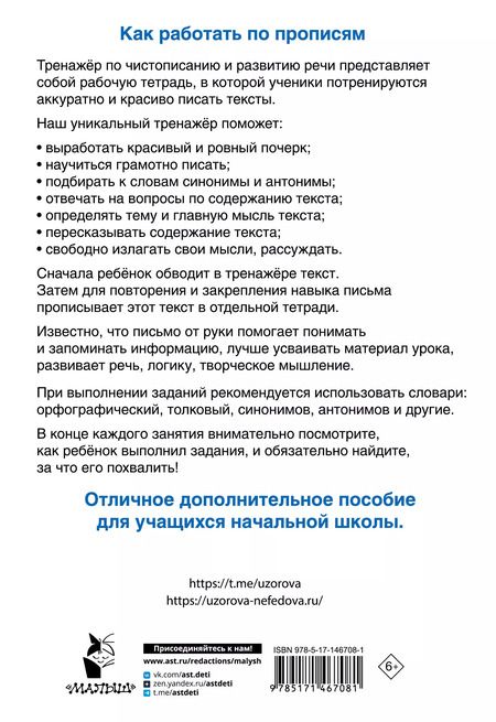Фотография книги "Нефедова, Узорова: Тренажер по чистописанию и развитию речи 2-4 классы"