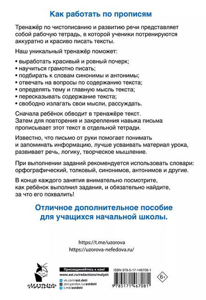 Фотография книги "Нефедова, Узорова: Тренажер по чистописанию и развитию речи 2-4 классы"