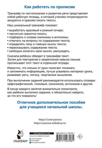 Фотография книги "Нефедова, Узорова: Тренажер по чистописанию и развитию речи 2-4 классы"