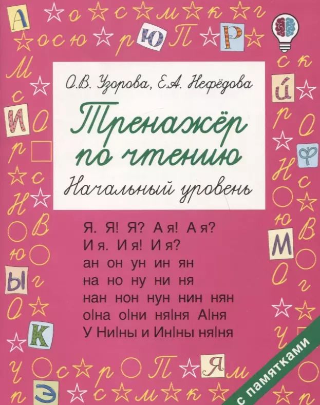 Обложка книги "Нефедова, Узорова: Тренажер по чтению. Начальный уровень"