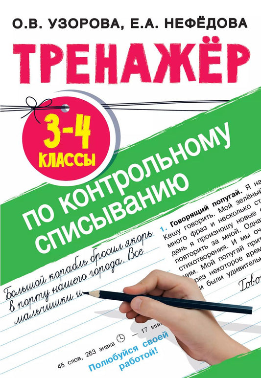 Обложка книги "Нефедова, Узорова: Тренажер по контрольному списыванию. 3-4 классы"