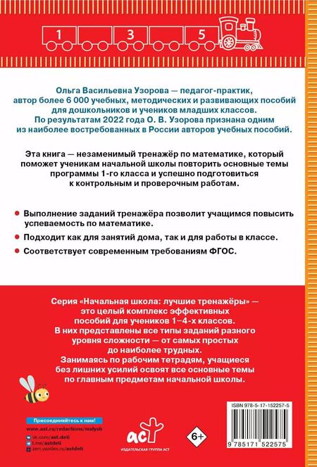 Фотография книги "Нефедова, Узорова: Тренажер по математике. 1 класс"