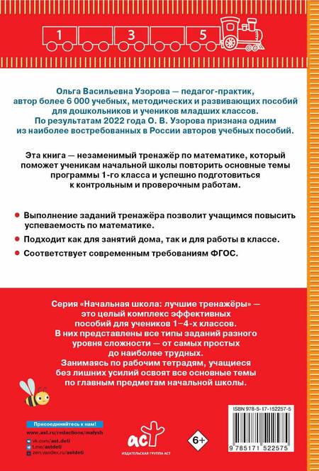 Фотография книги "Нефедова, Узорова: Тренажер по математике. 1 класс"