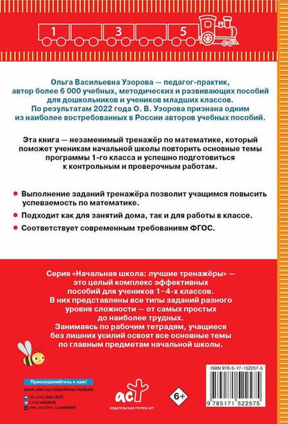 Фотография книги "Нефедова, Узорова: Тренажер по математике. 1 класс"