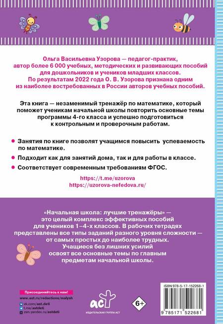 Фотография книги "Нефедова, Узорова: Тренажер по математике. 4 класс"