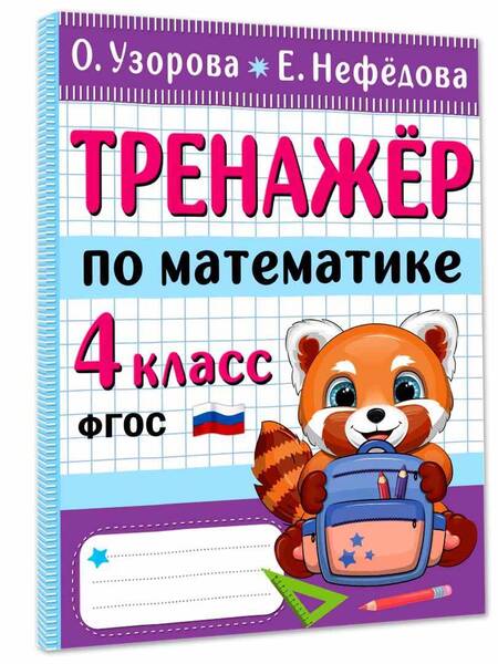 Фотография книги "Нефедова, Узорова: Тренажер по математике. 4 класс"