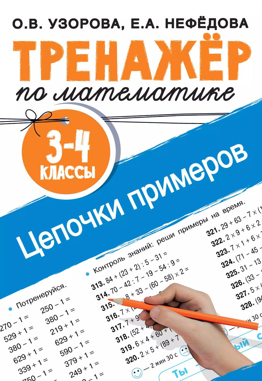 Обложка книги "Нефедова, Узорова: Тренажер по математике. Цепочки примеров. 3-4 класс"