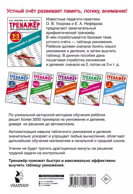 Фотография книги "Нефедова, Узорова: Тренажер по математике. Умножение и деление. 2-3 классы"