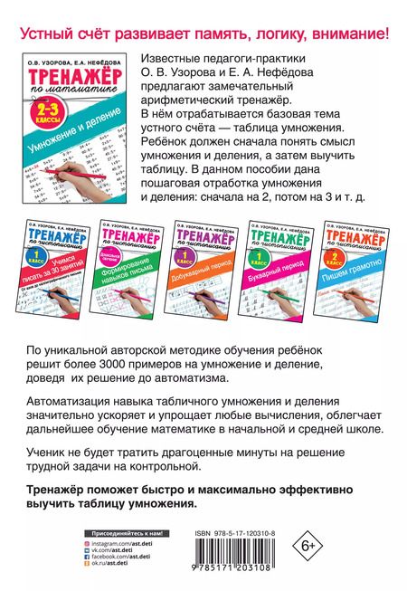Фотография книги "Нефедова, Узорова: Тренажер по математике. Умножение и деление. 2-3 классы"