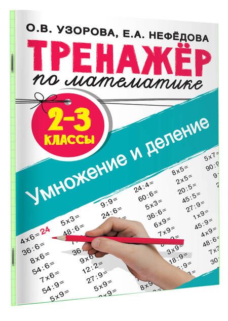 Фотография книги "Нефедова, Узорова: Тренажер по математике. Умножение и деление. 2-3 классы"