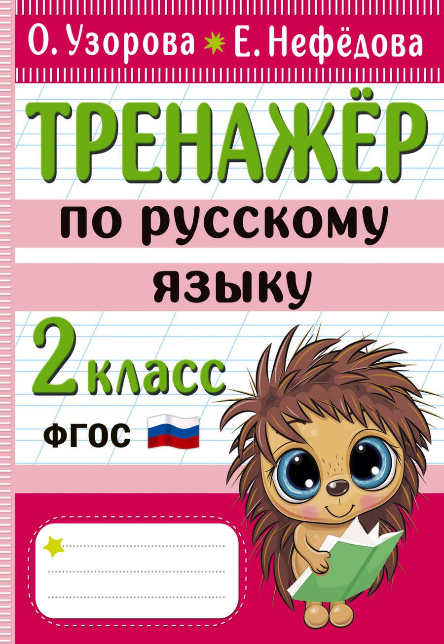 Обложка книги "Нефедова, Узорова: Тренажер по русскому языку. 2 класс"