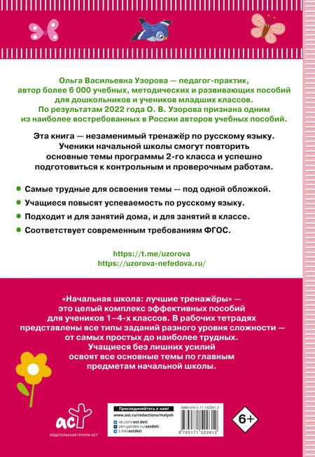 Фотография книги "Нефедова, Узорова: Тренажер по русскому языку. 2 класс"