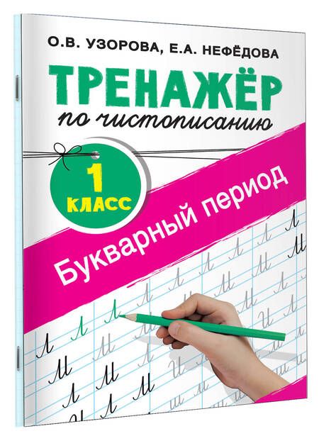 Фотография книги "Нефедова, Узорова: Тренажер по русскому языку. 4 класс"