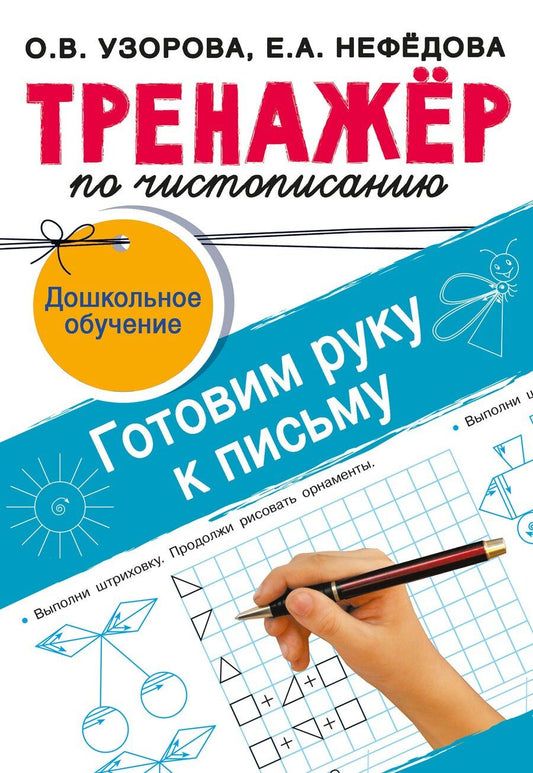Обложка книги "Нефедова, Узорова: Тренажёр по чистописанию. Готовим руку к письму"