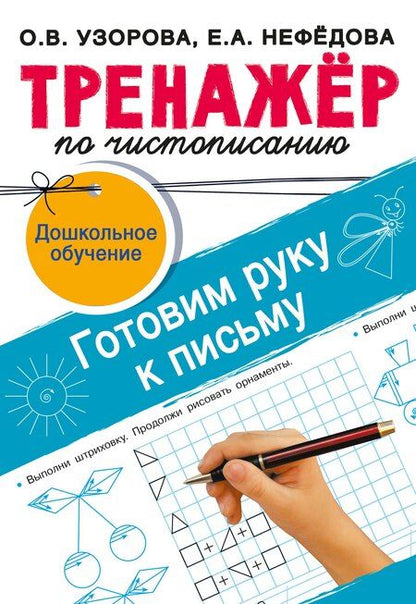 Фотография книги "Нефедова, Узорова: Тренажёр по чистописанию. Готовим руку к письму"