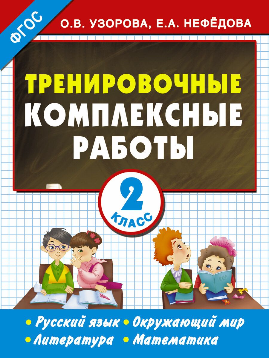 Обложка книги "Нефедова, Узорова: Тренировочные комплексные работы в начальной школе. 2 класс"