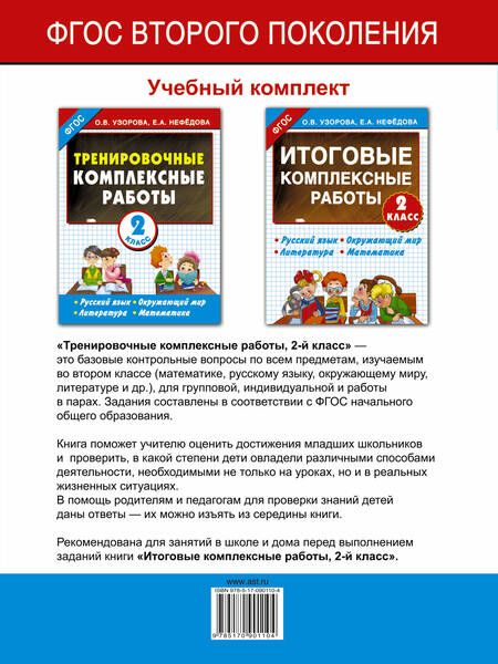 Фотография книги "Нефедова, Узорова: Тренировочные комплексные работы в начальной школе. 2 класс"