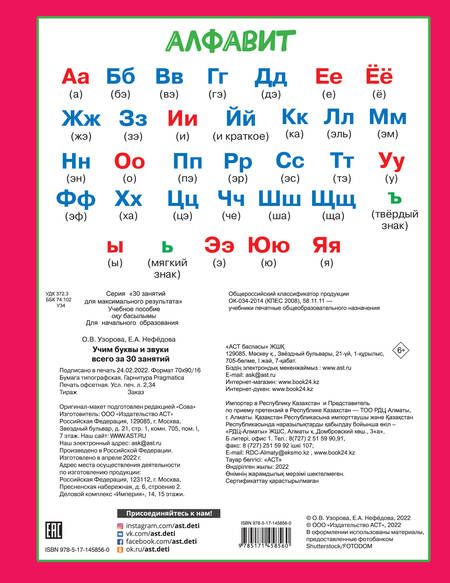 Фотография книги "Нефедова, Узорова: Учим буквы и звуки за 30 занятий"