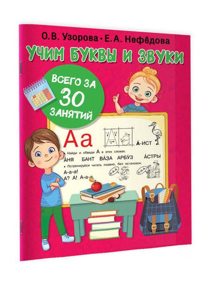 Фотография книги "Нефедова, Узорова: Учим буквы и звуки за 30 занятий"