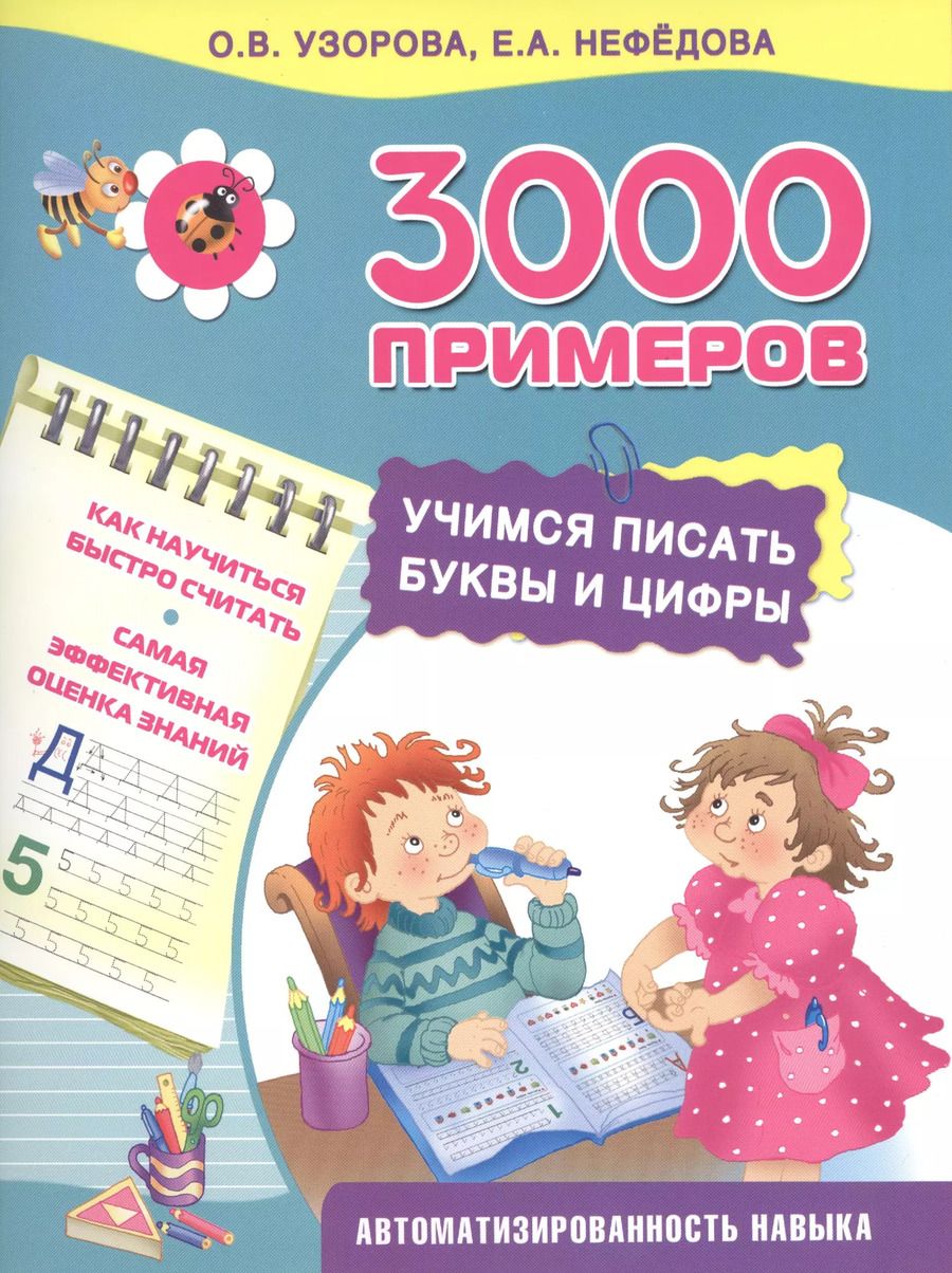 Обложка книги "Нефедова, Узорова: Учимся писать буквы и цифры"