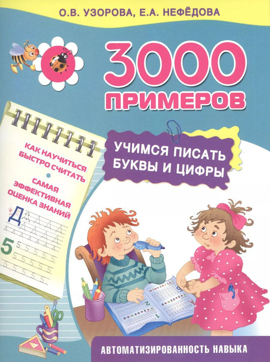 Обложка книги "Нефедова, Узорова: Учимся писать буквы и цифры"