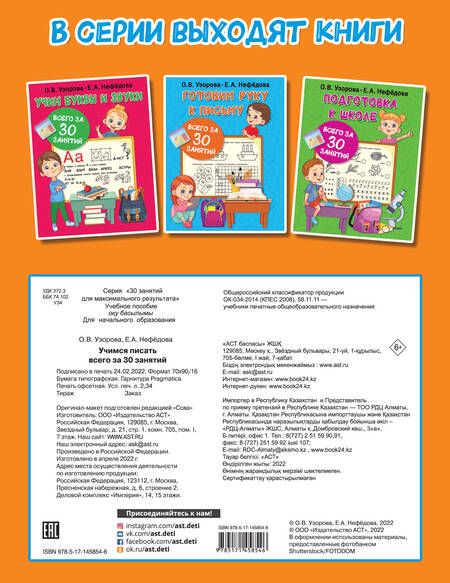 Фотография книги "Нефедова, Узорова: Учимся писать всего за 30 занятий"