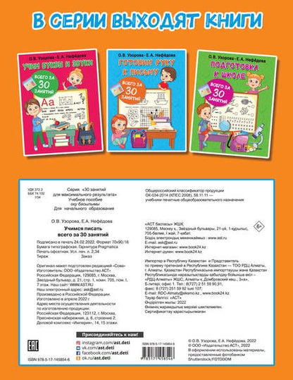 Фотография книги "Нефедова, Узорова: Учимся писать всего за 30 занятий"